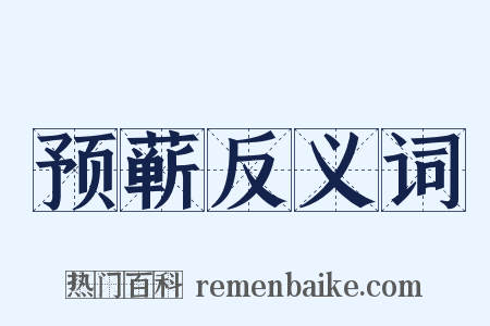 预蕲反义词是什么意思的图片